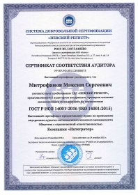 Сертификат соответствия аудитора 2 (29.12.18)