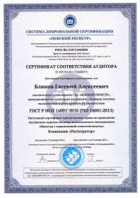 Сертификат соответствия аудитора (29.12.18)