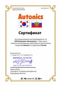 Сертификат Autonics